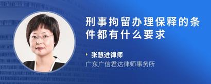 刑事拘留办理保释的条件都有什么要求