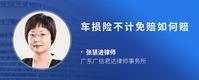车损险不计免赔如何赔