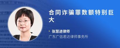 合同诈骗罪数额特别巨大