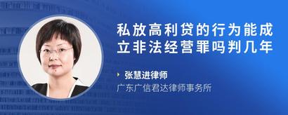 私放高利贷的行为能成立非法经营罪吗判几年