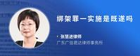 绑架罪一实施是既遂吗