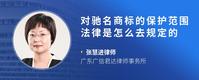 对驰名商标的保护范围法律是怎么去规定的