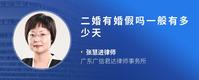 二婚有婚假吗一般有多少天