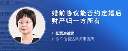 婚前协议能否约定婚后财产归一方所有