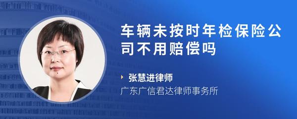 车辆未按时年检保险公司不用赔偿吗
