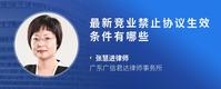 最新竞业禁止协议生效条件有哪些
