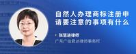 自然人办理商标注册申请要注意的事项有什么