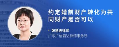 约定婚前财产转化为共同财产是否可以