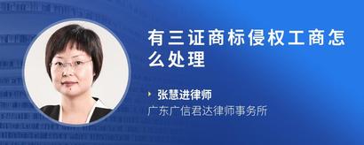 有三证商标侵权工商怎么处理