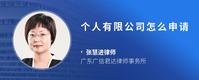 个人有限公司怎么申请