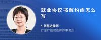 就业协议书解约函怎么写