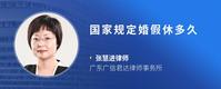 国家规定婚假休多久