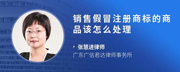 销售假冒注册商标的商品该怎么处理
