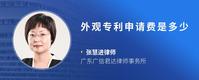 外观专利申请费是多少