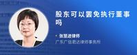 股东可以罢免执行董事吗