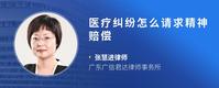 医疗纠纷怎么请求精神赔偿