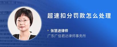 超速扣分罚款怎么处理