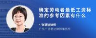 确定劳动者最低工资标准的参考因素有什么