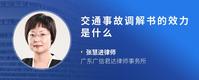 交通事故调解书的效力是什么