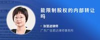 能限制股权的内部转让吗