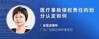 医疗事故侵权责任的划分认定如何