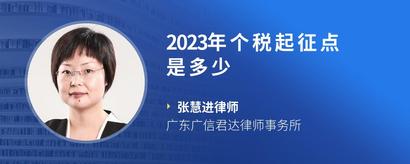 2023年个税起征点是多少