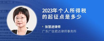 2023年个人所得税的起征点是多少