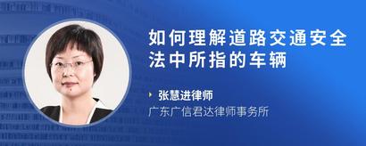 如何理解道路交通安全法中所指的车辆