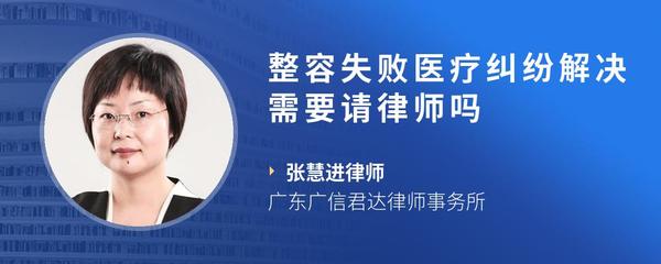 整容失败医疗纠纷解决需要请律师吗