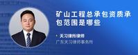 矿山工程总承包资质承包范围是哪些