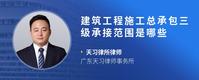 建筑工程施工总承包三级承接范围是哪些