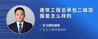 建筑工程总承包二级范围是怎么样的