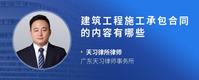 建筑工程施工承包合同的内容有哪些