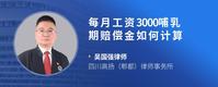 每月工资3000哺乳期赔偿金如何计算