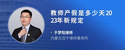 教师产假是多少天2023年新规定
