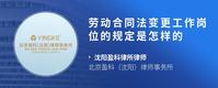劳动合同法变更工作岗位的规定是怎样的
