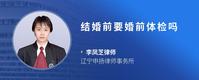 结婚前要婚前体检吗