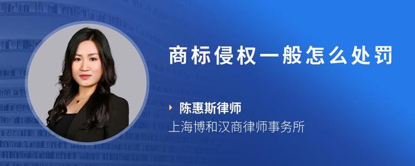 商标侵权一般怎么处罚