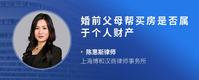 婚前父母帮买房是否属于个人财产