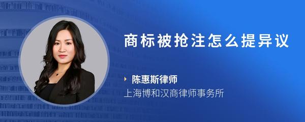 商标被抢注怎么提异议