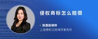 侵权商标怎么赔偿