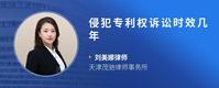 侵犯专利权诉讼时效几年