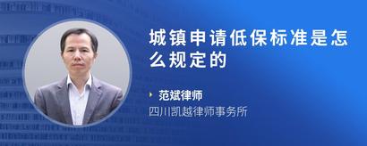 城镇申请低保标准是怎么规定的