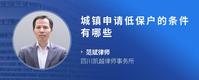 城镇申请低保户的条件有哪些