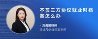 不签三方协议就业时档案怎么办