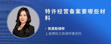 特许经营备案要哪些材料