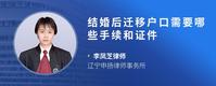 结婚后迁移户口需要哪些手续和证件