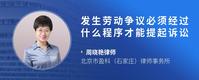 发生劳动争议必须经过什么程序才能提起诉讼