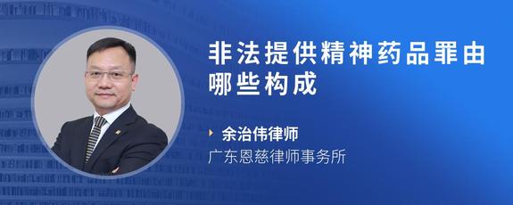 非法提供精神药品罪由哪些构成