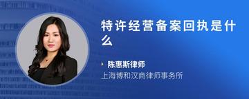 特许经营备案回执是什么